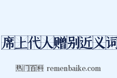 席上代人赠别近义词是什么意思的图片
